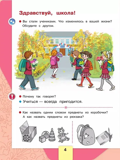 Русский язык. Азбука. 1 класс. Учебник. В 2-х частях. Часть 1 - фото 2