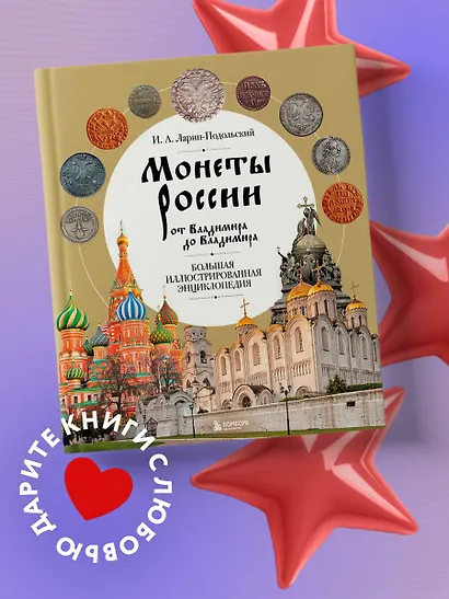 Монеты России от Владимира до Владимира. Большая иллюстрированная энциклопедия - фото 4