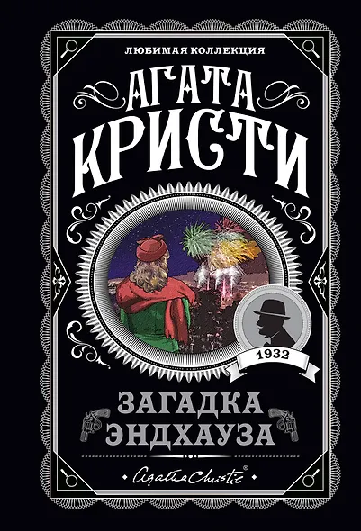 Загадка Эндхауза - фото 1