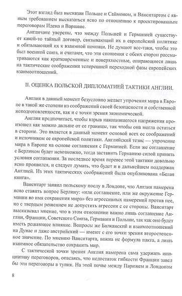 Секреты польской политики. Рассекреченные документы Службы внешней разведки Российской Федерации. 1935-1945 - фото 3