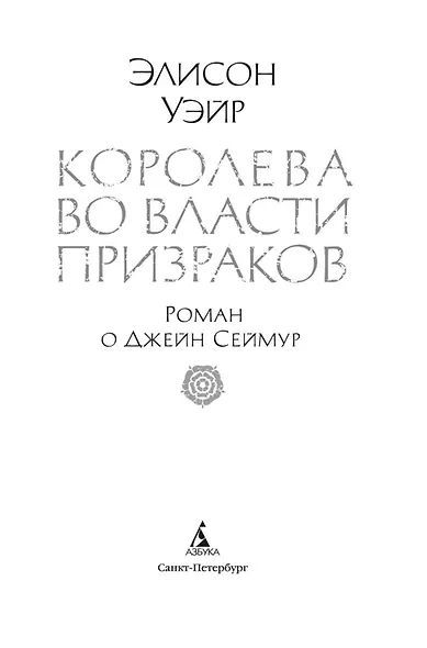 Королева во власти призраков. Роман о Джейн Сеймур - фото 14