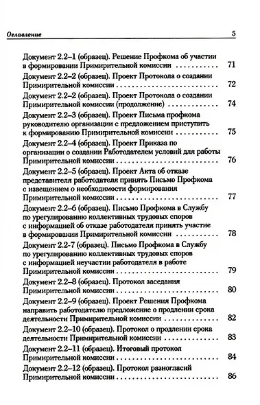 Ведение трудового спора за заключение Коллективного договора, Соглашения: справочно-методическое пособие члена профсоюза (с пакетами образцов документов) - фото 4