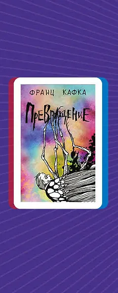 Рассказы от мастеров страха и трепета: Франц Кафка и Говард Лавкрафт: Превращение. Зов Ктулху (комплект из 2 книг) - фото 5