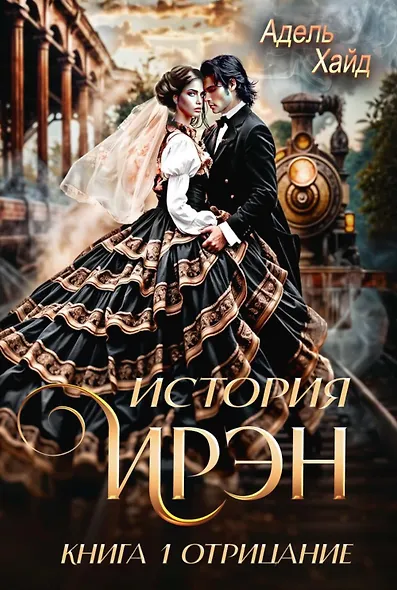 История Ирэн. Книга 1. Отрицание - фото 1