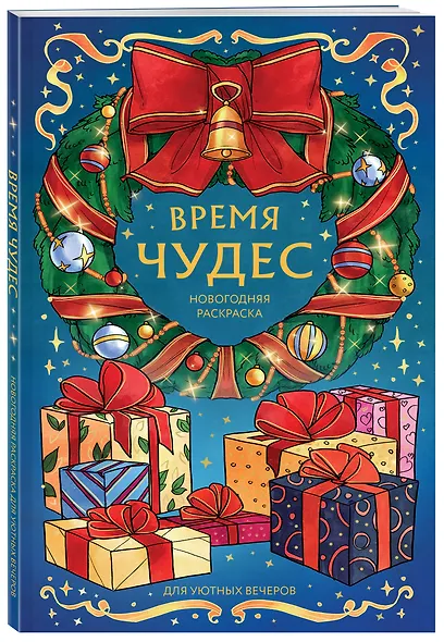 Время чудес. Новогодняя раскраска для уютных вечеров - фото 3