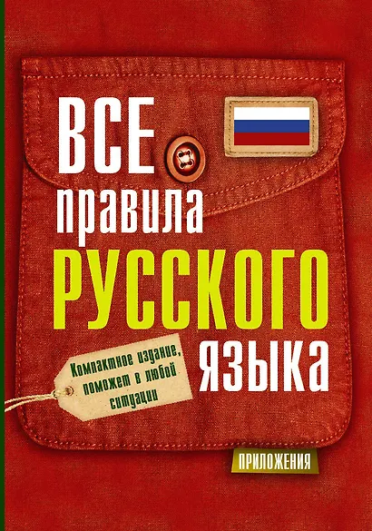 Все правила русского языка - фото 1