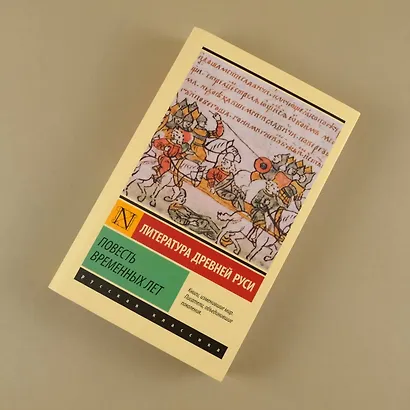 Повесть временных лет - фото 6