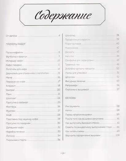 Сладкая вышивка Анны Кавабаты. Более 30 сюжетов из уютной кофейни - фото 5