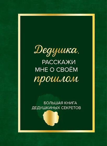 Дедушка, расскажи мне о своем прошлом. Большая книга дедушкиных секретов - фото 1