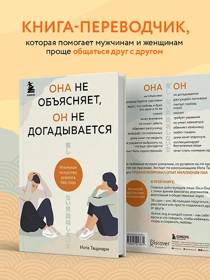 Она не объясняет, он не догадывается. Японское искусство диалога без ссор - фото 6