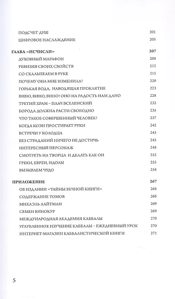 "Тайны Вечной Книги". Каббалистический комментарий к Торе. Том 8. "У горы". "По моим законам". "В пустыне". "Исчисли". 3-е издание, исправленное - фото 5