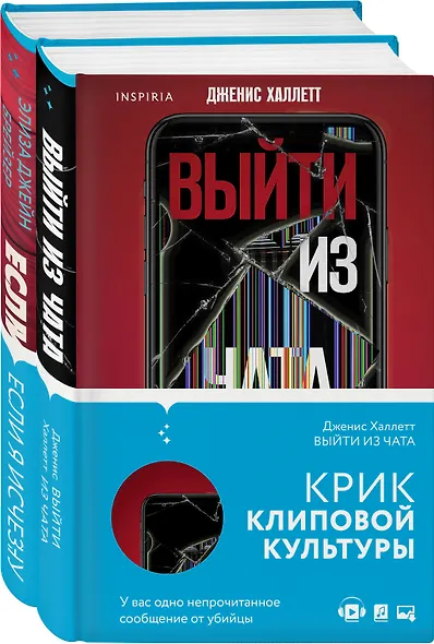 Триллер в сети: Выйти из чата, Если я исчезну (компект из 2 книг) - фото 3
