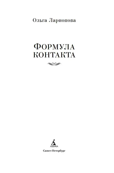 Формула контакта - фото 9