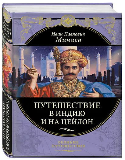 Путешествие в Индию и на Цейлон - фото 3