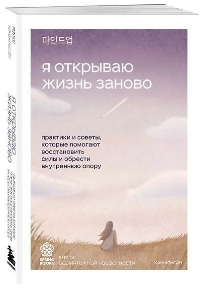Я открываю жизнь заново. Практики и советы, которые помогают восстановить силы и обрести внутреннюю опору - фото 3