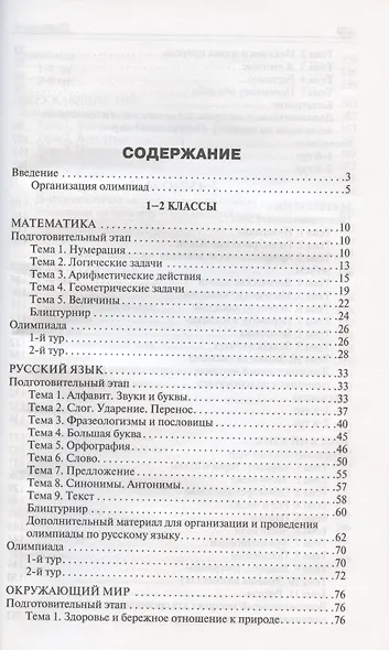 Олимпиадные задания по математике, русскому языку и курсу "Окружающий мир". 1-4 классы. Пособие для учителя - фото 2