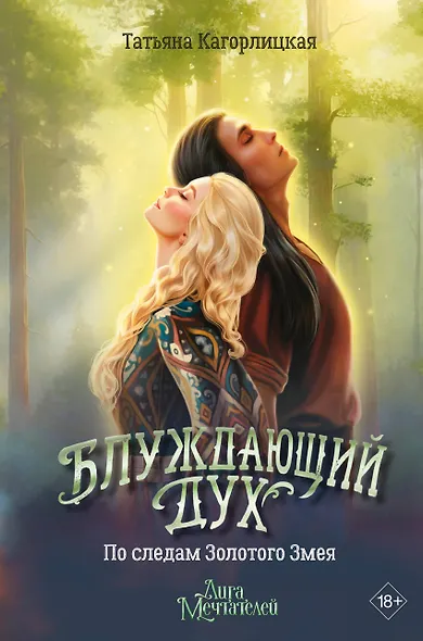 Блуждающий дух. По следам Золотого Змея - фото 1