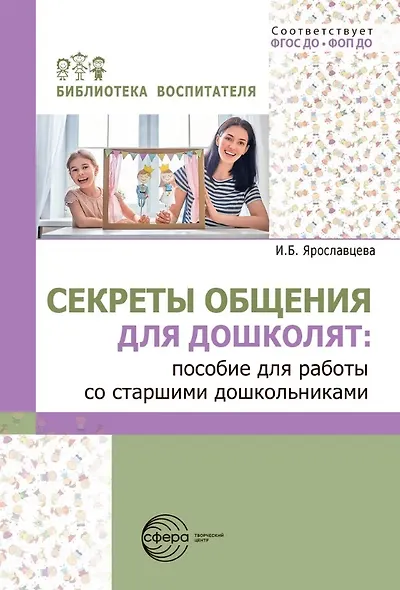 Секреты общения для дошколят: пособие для работы со старшими дошкольниками. ФГОС ДО. ФОП ДО - фото 1