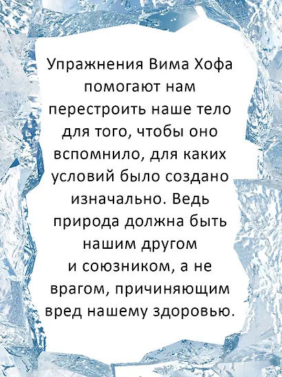 Ледяной человек. Сверхвозможности вашего организма - фото 8
