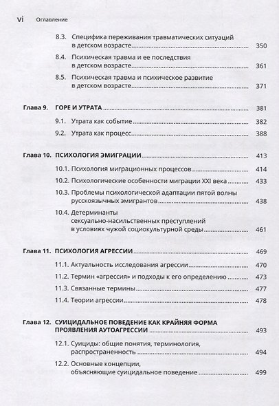 Психология кризисных и экстремальных ситуаций: учебник - фото 5