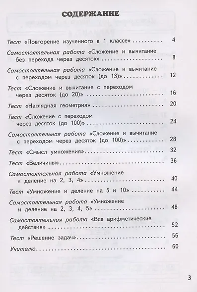 Математика. 2 класс. Тесты и самостоятельные работы для текущего контроля к учебнику М.И. Башмакова, М.Г. Нефедовой "Математика" - фото 2