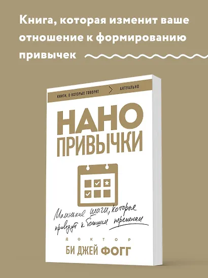 Нанопривычки. Маленькие шаги, которые приведут к большим переменам - фото 4