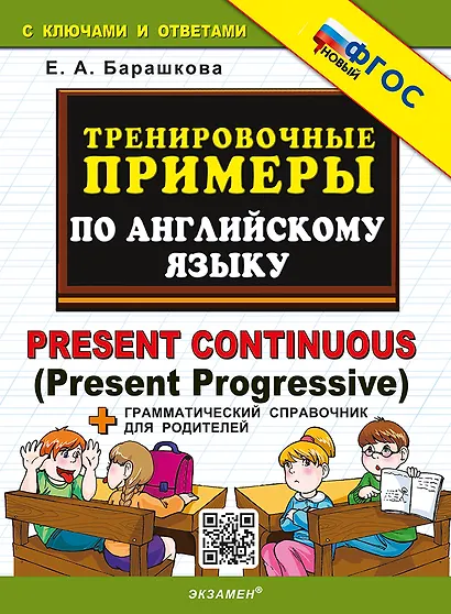 Тренировочные примеры по английскому языку. Present Continuous (Present Progressive). ФГОС НОВЫЙ - фото 1