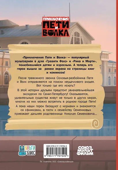 Приключения Пети и Волка. Дело о Похитителе сказок - фото 2