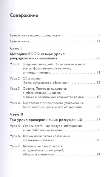 Прицельное мышление: Принятие решений по методикам британских спецслужб - фото 2