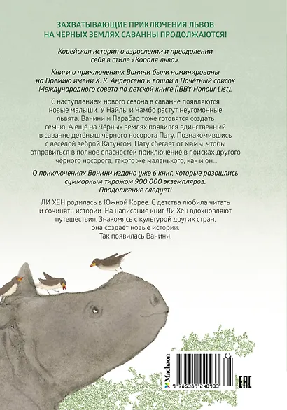 Приключения маленького носорога - фото 2