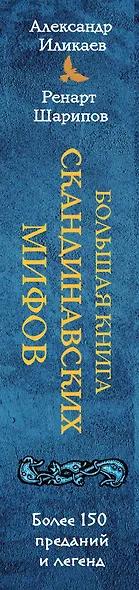 Большая книга скандинавских мифов. Более 150 преданий и легенд - фото 8