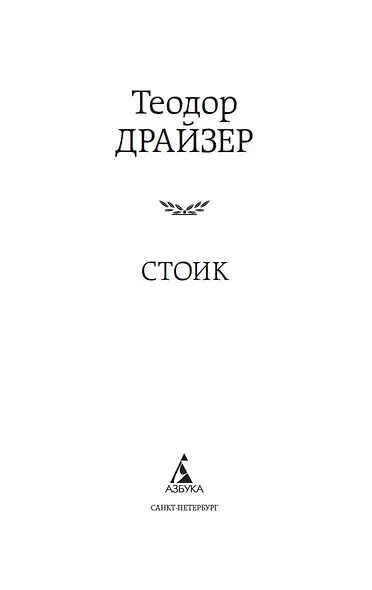 Стоик - фото 7