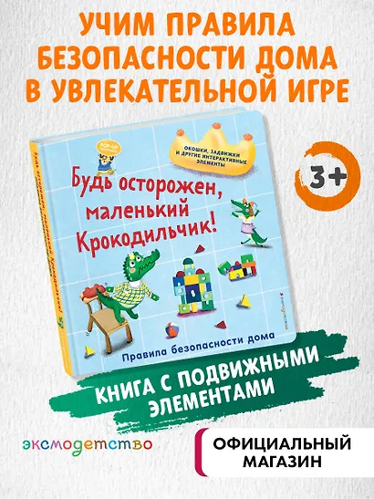Будь осторожен, маленький Крокодильчик! Правила безопасности дома - фото 4