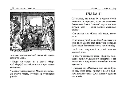 Святое Евангелие (с ил.) (с грифом РПЦ) - фото 11