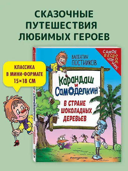Карандаш и Самоделкин в Стране шоколадных деревьев (ил. Ю. Якунина) - фото 4