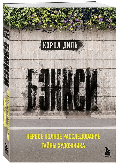 Бэнкси. Первое полное расследование тайны художника - фото 3