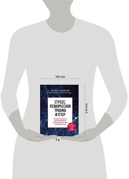 Стресс, психическая травма и ПТСР. Методики для развития чувства безопасности и для выхода из состояний страха, вины и стыда - фото 8