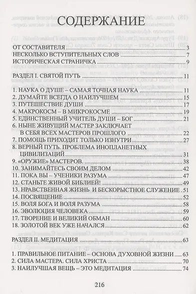 Путь Мастеров. Увлекательное путешествие в страну света и любви. Сборник познавательно-духовных рассказов Мастеров и их учеников - фото 2