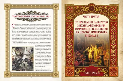 Живописный Карамзин. Русская история в картинах - фото 13