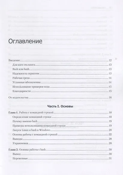 Bash и кибербезопасность: атака, защита и анализ из командной строки Linux - фото 5