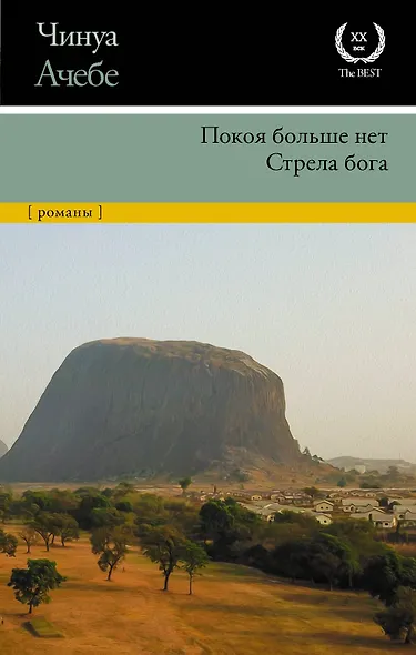 Покоя больше нет. Стрела бога - фото 1