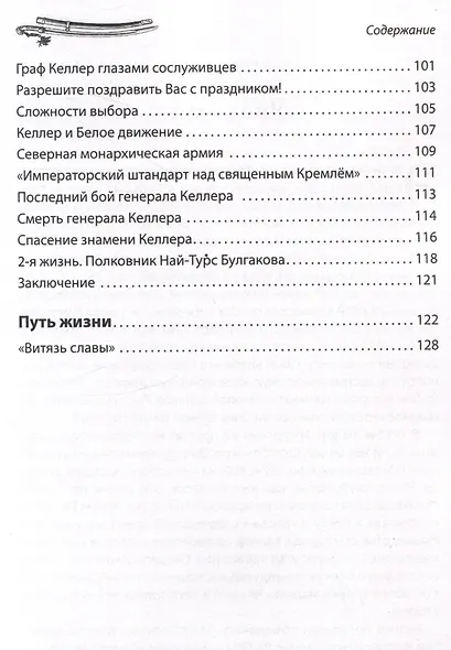 Генерал Фёдор Келлер. Первая шашка России. Рассказы и путь жизни - фото 5