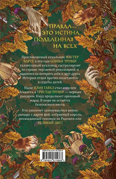 Комплект из 3 книг: Ежевика в долине. Король под горой + Веревочная баллада. Великий Лис + Стальные посевы. Потерянный двор - фото 8