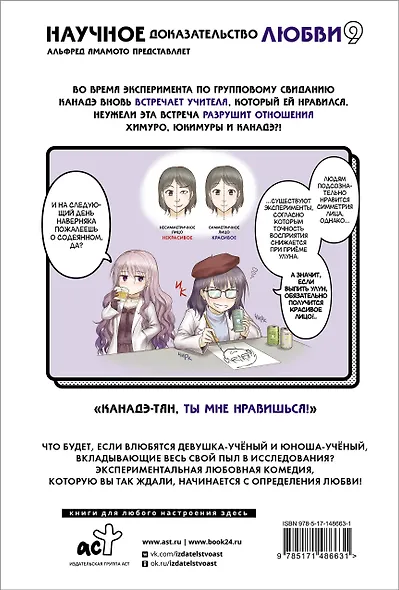 Научное доказательство любви. Том 9 (Наука влюблена, и мы докажем это). Манга - фото 2