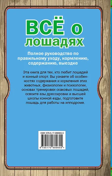 Все о лошадях. Полное руководство по правильному уходу, кормлению, содержанию, выездке - фото 2