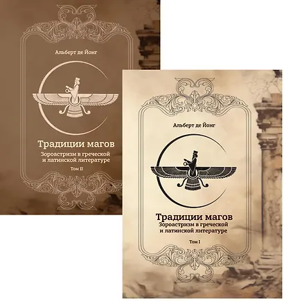 Традиции магов. Зороастризм в греческой и латинской литературе (комплект из 2-х книг) - фото 1