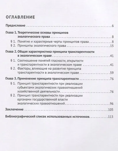 Принцип транспарентности в экологическом праве. Монография - фото 2