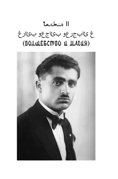 Подлинная история оккультизма XX века. Свет с Востока - фото 9