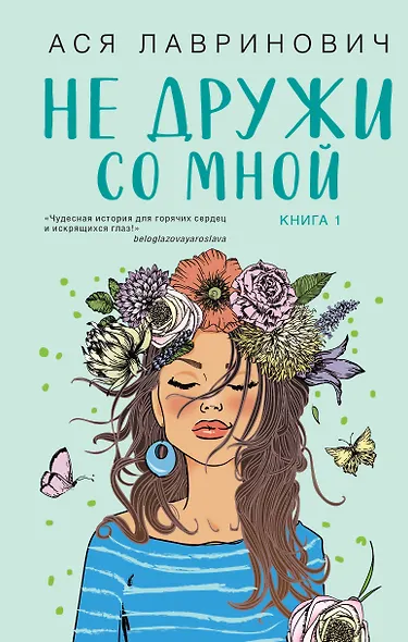 Не дружи со мной. Книга первая - фото 1