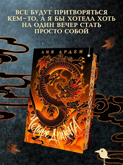 Четыре Дракона. Дилогия (подарочное издание) - фото 4